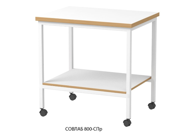 Стол лабораторный передвижной СОВЛАБ 800 СПр