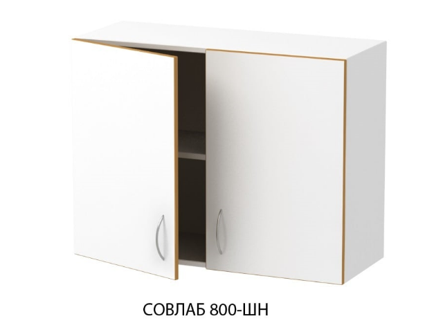 Шкаф навесной СОВЛАБ 800 ШН