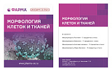 Набор Морфология клеток и тканей (линейка Микроскопия)